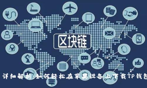 详细解析:如何轻松在苹果设备上下载TP钱包