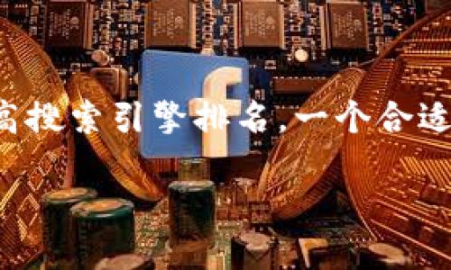 思考一个且的
为了使用户能够轻松找到相关信息并提高搜索引擎排名,一个合适的是至关重要的。以下是一个精心设计的
如何便捷快速地用虚拟币为手机充值