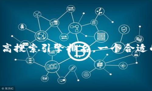 思考一个且的
为了使用户能够轻松找到相关信息并提高搜索引擎排名,一个合适的是至关重要的。以下是一个精心设计的
如何便捷快速地用虚拟币为手机充值