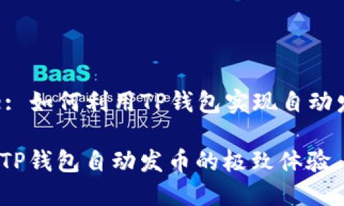 Title: 如何利用TP钱包实现自动发币?
揭秘TP钱包自动发币的极致体验