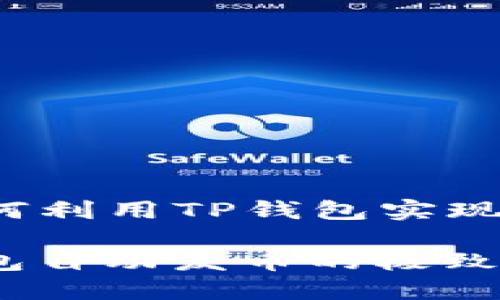 Title: 如何利用TP钱包实现自动发币?
揭秘TP钱包自动发币的极致体验