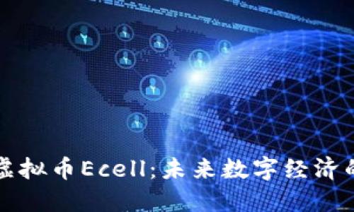探索虚拟币Ecell:未来数字经济的新星