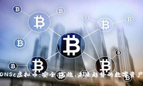 探索DNSc虚拟币:安全、高效、未来趋势的数字资产革命