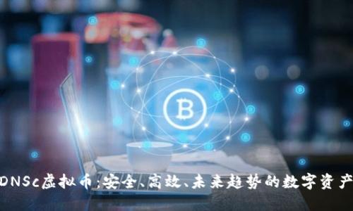 探索DNSc虚拟币:安全、高效、未来趋势的数字资产革命