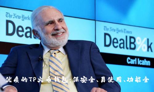 优质的TP火币钱包:保安全、易使用、功能全