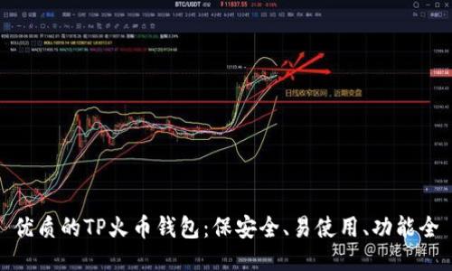 优质的TP火币钱包:保安全、易使用、功能全