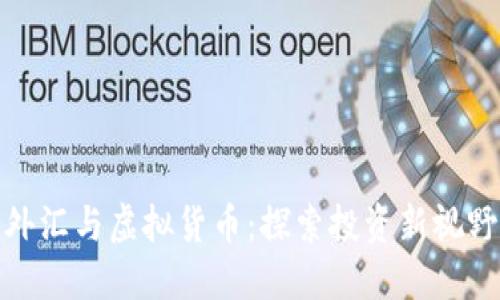 外汇与虚拟货币:探索投资新视野