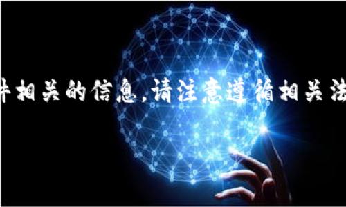 提示:由于您询问的是关于tptp下载软件相关的信息,请注意遵循相关法律法规,确保下载和使用软件的合法性。
如何安全便捷地下载并使用tptp软件