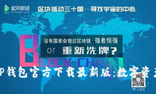 安全便捷的TP钱包官方下载最新版:数字资产管理新选择