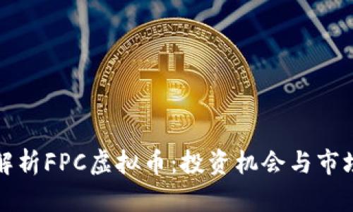 深度解析FPC虚拟币:投资机会与市场前景