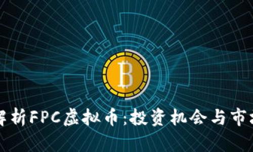 深度解析FPC虚拟币:投资机会与市场前景