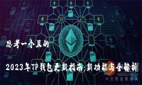 思考一个且的
2023年TP钱包更新指南:新功能与全解析