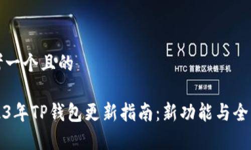 思考一个且的
2023年TP钱包更新指南:新功能与全解析