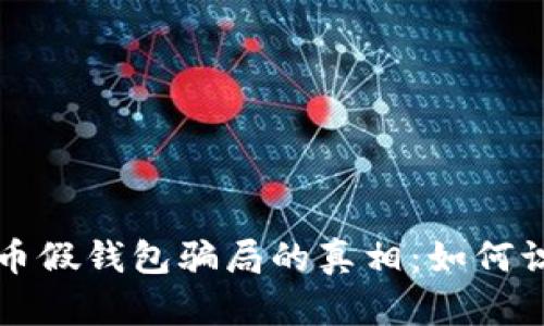 揭开虚拟币假钱包骗局的真相:如何识别和防范