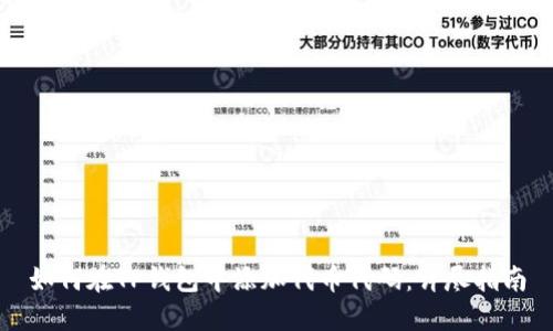 如何在TP钱包中添加代币代码:详尽指南