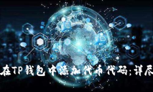 如何在TP钱包中添加代币代码:详尽指南