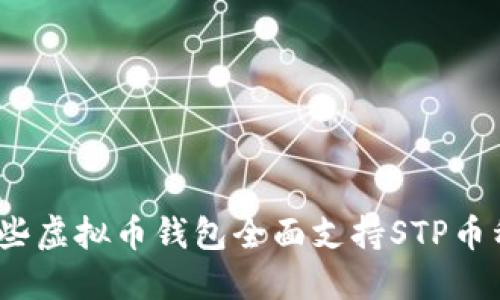 哪些虚拟币钱包全面支持STP币种?