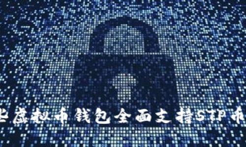 哪些虚拟币钱包全面支持STP币种?