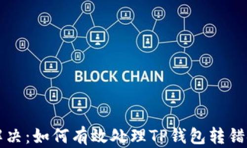 “纠纷与解决:如何有效处理TP钱包转错链的情况”