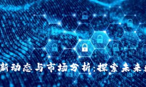 SAND虚拟币最新动态与市场分析:探索未来数字经济的潜力