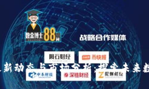 SAND虚拟币最新动态与市场分析:探索未来数字经济的潜力