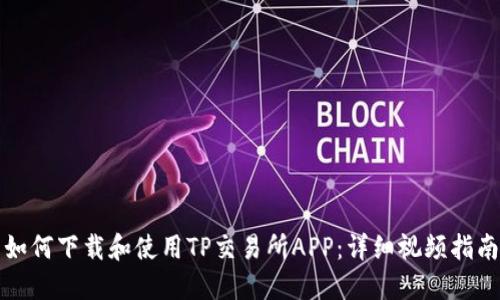 如何下载和使用TP交易所APP:详细视频指南