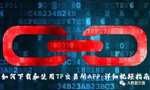 如何下载和使用TP交易所APP:详细视频指南