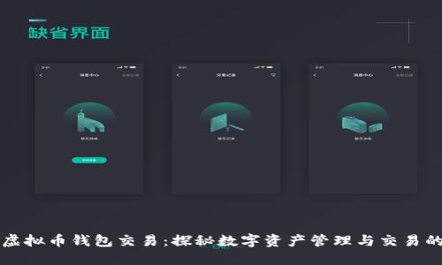 ### 虚拟币钱包交易:探秘数字资产管理与交易的便利性
