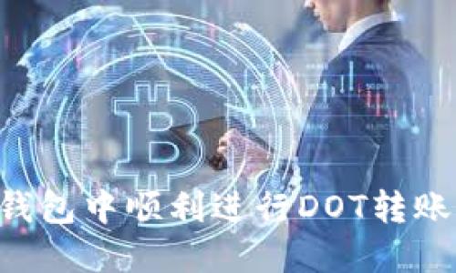 如何在TP钱包中顺利进行DOT转账:完整指南