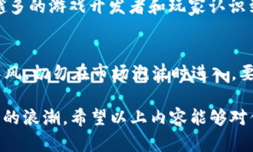 baoti了解GSL虚拟币：投资新机遇与挑战/baoti

GSL虚拟币, 数字货币, 投资机会, 区块链/guanjianci

一、什么是GSL虚拟币？
在这数字化迅速发展的时代，虚拟币已经成为了一个备受关注的话题，其中GSL虚拟币吸引了许多投资者的目光。GSL（GameStar Link）虚拟币是一种基于区块链技术的数字货币，旨在为电子游戏爱好者和开发者提供一个便捷、高效的交易平台。GSL不仅可以作为交易媒介，还融合了游戏内购、奖励系统等多种功能，足以让你在游戏中获得额外的收益。

二、GSL虚拟币的背后故事
GSL虚拟币的创始团队由一群热爱游戏的开发者组成，他们在区块链技术的帮助下，试图打破传统游戏行业中的一些壁垒。例如，许多游戏中的虚拟物品往往无法在游戏外获得实际价值，而GSL的目标就是将这些虚拟资产进行变现，让玩家在享受游戏的同时，也能获得真实的经济收益。这种理念不仅吸引了众多玩家，也引起了投资者的兴趣。

三、如何获取GSL虚拟币？
GSL虚拟币的获取方式相对简单，主要可以通过以下几种途径：
ul
    listrong在线交易所购买：/strong用户可以在支持GSL的交易所注册账户，通过法币或其他加密货币购买GSL。/li
    listrong游戏中赚取：/strong在特定的游戏中，完成任务或挑战后，玩家可以获得GSL作为奖励。/li
    listrong挖矿：/strong如果你对技术有所了解，亦可以通过参与挖矿的方式获取GSL。/li
/ul

四、GSL的应用场景
GSL虚拟币的使用场景非常广泛，以下是一些有趣的例子：
ul
    listrong游戏内交易：/strong玩家可以用GSL在游戏中购买虚拟物品、皮肤或角色等，提升游戏体验。/li
    listrong打赏创作者：/strong在一些支持GSL的游戏中，玩家可以用GSL作为奖励，打赏那些优秀的游戏开发者或创作者。/li
    listrong线上赛事：/strong通过GSL参加电竞比赛，胜利者可以获得丰厚的GSL奖励，激励更多人加入竞技。/li
/ul

五、投资GSL的风险与机会
如同所有的投资，拥有GSL虚拟币也伴随着风险。虽然它的潜力巨大，但市场变化无常。投资者需要仔细研究市场动态、项目的实际应用和团队的实力。另一方面，随着区块链和虚拟经济的不断发展，GSL可能会迎来更大的市场需求，为早期投资者带来巨大的回报。因此，投资GSL虚拟币，既是一种机会，也是一种挑战。

六、GSL社区：加入与交流
社区是虚拟币项目成功的关键之一。GSL的开发团队非常注重用户反馈，定期举办线上线下的活动，收集大家的意见和建议。你可以通过官网论坛、社交媒体平台或者Telegram群组加入GSL社区，与其他用户交流经验和观点，为GSL的发展贡献自己的力量。

七、相关问题探讨

1. GSL虚拟币在数字经济中的前景如何？
随着区块链技术的不断进步，数字货币的未来前景无疑是光明的。尤其是在游戏行业中，GSL虚拟币通过创新的应用方式，使其成为数字经济的一部分。随着越来越多的游戏开发者和玩家认识到其独特的价值，GSL的使用场景将会不断扩展，其市场需求也在不断增长。同时，随着全球对数字货币的接受度提高，GSL的市场前景无疑值得期待。

2. 投资GSL虚拟币应该注意哪些事项？
投资GSL虚拟币前，首先要做好充分的市场调研。了解项目的背景、团队实力、技术路线和行业动态。这是确保你做出明智投资决策的首要步骤。其次，要避免盲目跟风，切勿在市场泡沫时进入，要学会设定合理的投资额度和止损机制，保护你的资产安全。此外，定期关注GSL的市场走势，灵活调整投资策略，才能在波动的市场中脱颖而出。

总的来说，GSL虚拟币作为一个新兴的数字货币项目，潜在机遇与风险并存。无论你是游戏爱好者还是投资者，了解GSL的相关知识，将帮助你更好地把握这一时代的浪潮。希望以上内容能够对你有所帮助！