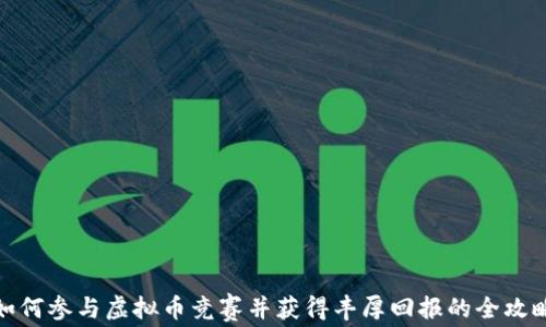 如何参与虚拟币竞赛并获得丰厚回报的全攻略
