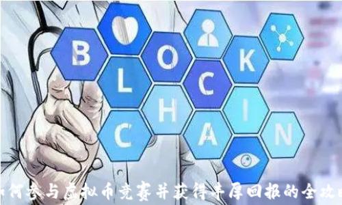 如何参与虚拟币竞赛并获得丰厚回报的全攻略