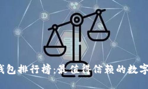2023年度TP钱包排行榜:最值得信赖的数字资产管理工具