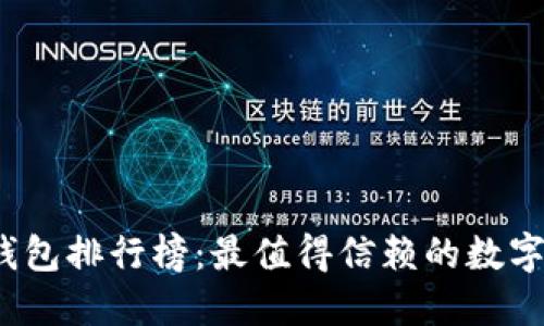2023年度TP钱包排行榜:最值得信赖的数字资产管理工具