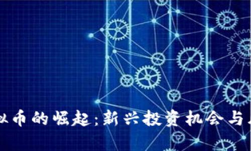疯狂虚拟币的崛起:新兴投资机会与风险分析