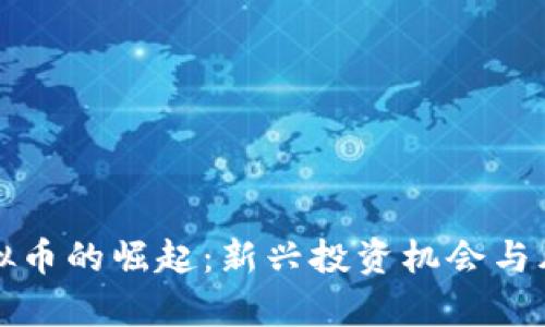 疯狂虚拟币的崛起:新兴投资机会与风险分析