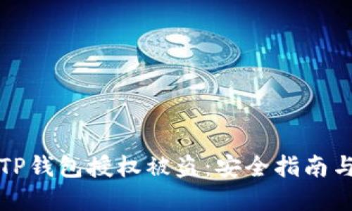 如何防止TP钱包授权被盗:安全指南与实用技巧