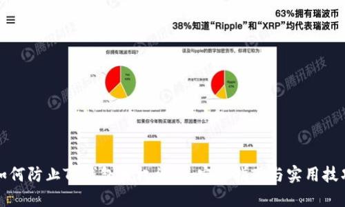 如何防止TP钱包授权被盗:安全指南与实用技巧