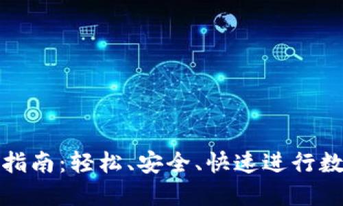 TP钱包转账指南:轻松、安全、快速进行数字资产转移