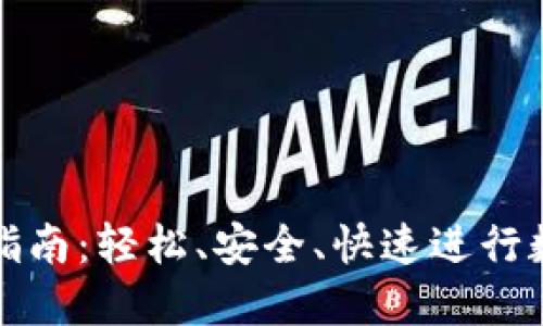 TP钱包转账指南:轻松、安全、快速进行数字资产转移