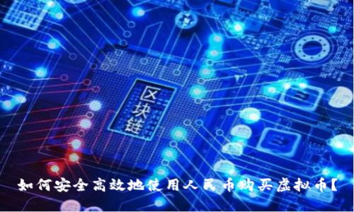 如何安全高效地使用人民币购买虚拟币?