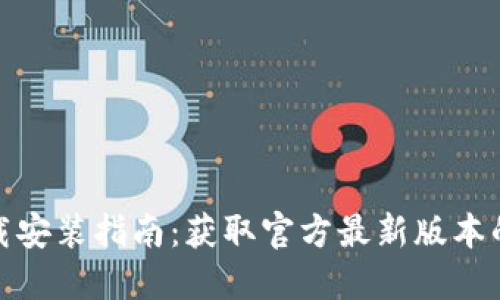 TP钱包下载安装指南:获取官方最新版本的全面攻略
