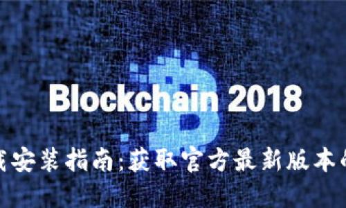 TP钱包下载安装指南:获取官方最新版本的全面攻略