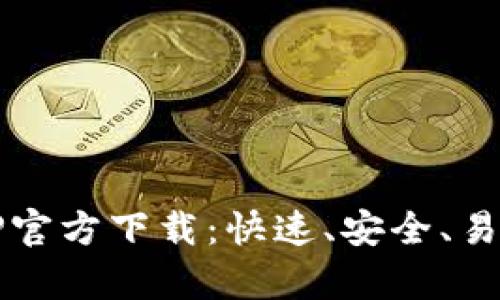 最新安卓版本TPTP官方下载:快速、安全、易用的远程控制利器