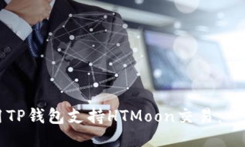 如何使用TP钱包支持HTMoon交易:一步步指南