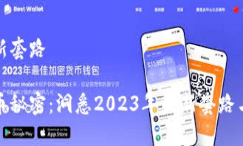 虚拟币最新套路
揭开虚拟币秘密:洞悉2023年最新套路与投资技巧