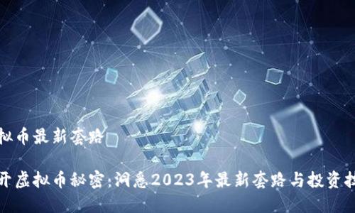 虚拟币最新套路
揭开虚拟币秘密:洞悉2023年最新套路与投资技巧