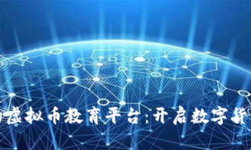 打造全方位的虚拟币教育平台:开启数字货币投资新篇章