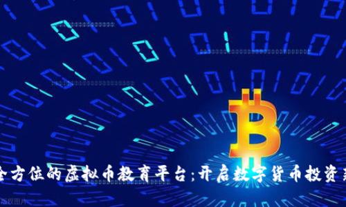 打造全方位的虚拟币教育平台:开启数字货币投资新篇章
