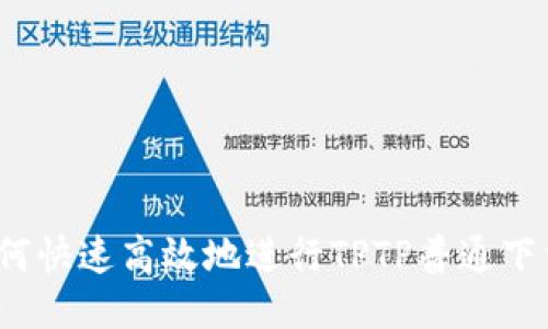 如何快速高效地进行TPTP普通下载?